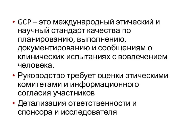 GCP – это международный этический и научный стандарт качества по планированию, выполнению,