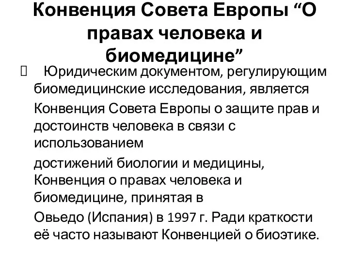 Конвенция Совета Европы “О правах человека и биомедицине” Юридическим документом, регулирующим биомедицинские