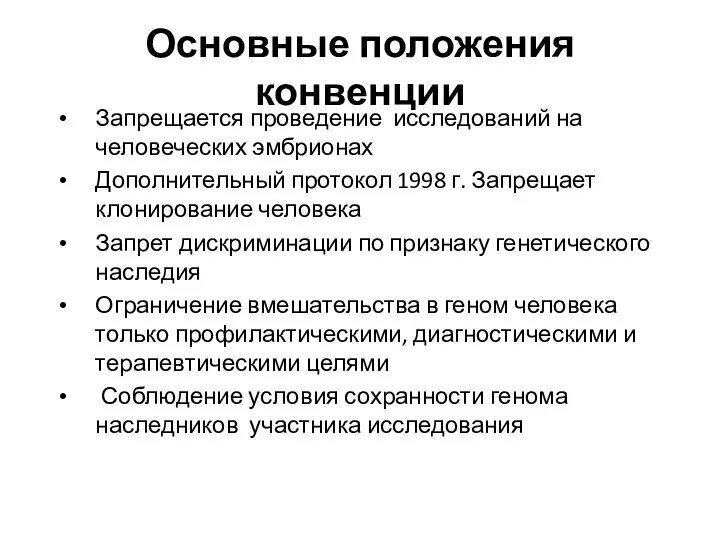 Основные положения конвенции Запрещается проведение исследований на человеческих эмбрионах Дополнительный протокол 1998