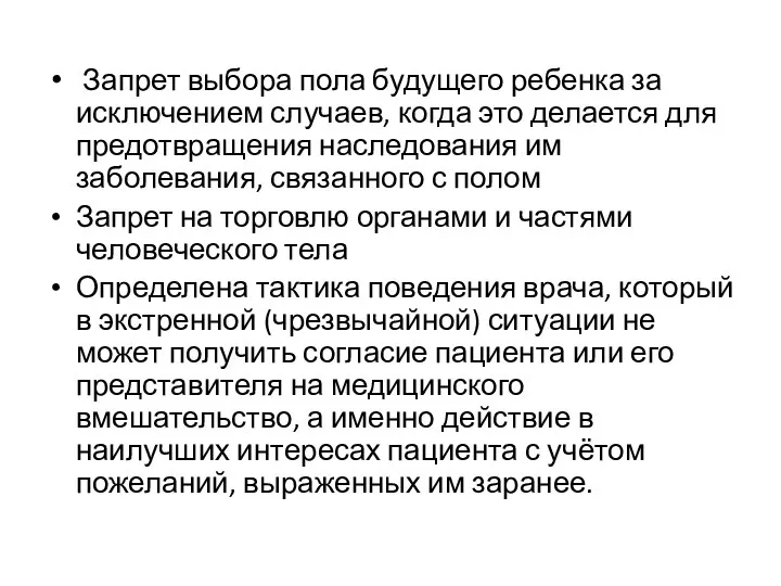 Запрет выбора пола будущего ребенка за исключением случаев, когда это делается для