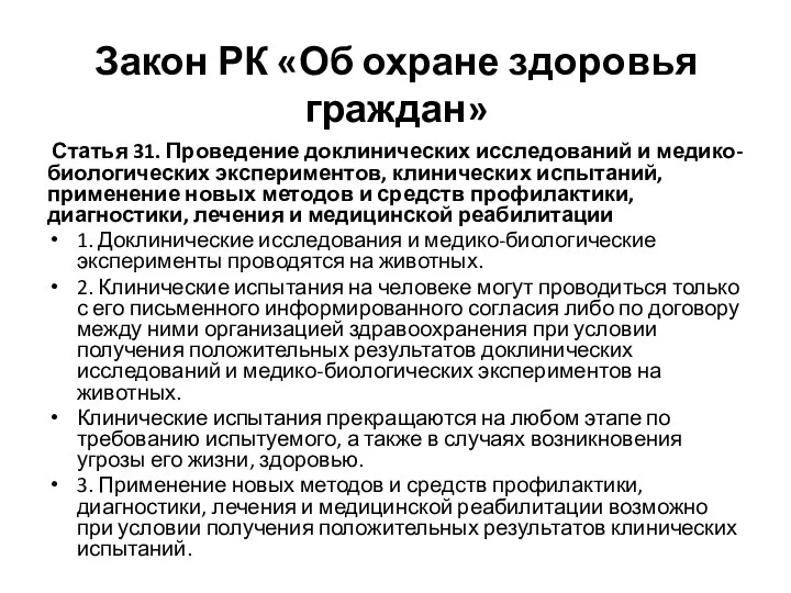 Закон РК «Об охране здоровья граждан» Статья 31. Проведение доклинических исследований и