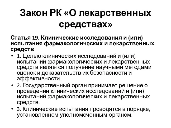 Закон РК «О лекарственных средствах» Статья 19. Клинические исследования и (или) испытания