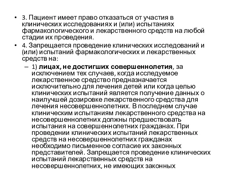 3. Пациент имеет право отказаться от участия в клинических исследованиях и (или)