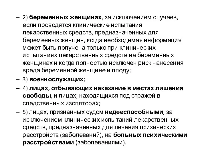 2) беременных женщинах, за исключением случаев, если проводятся клинические испытания лекарственных средств,