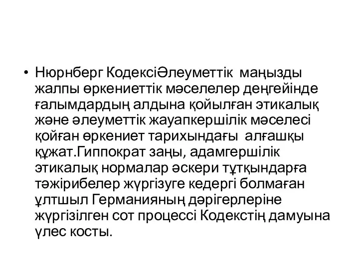 Нюрнберг КодексіӘлеуметтік маңызды жалпы өркениеттік мәселелер деңгейінде ғалымдардың алдына қойылған этикалық және