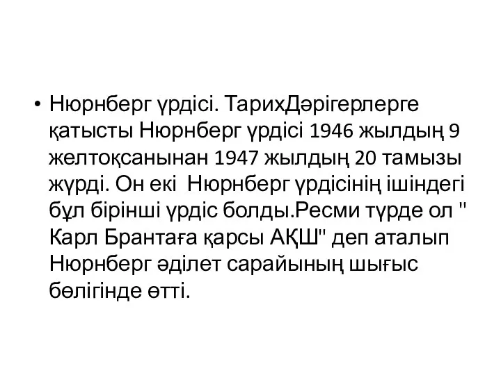 Нюрнберг үрдісі. ТарихДәрігерлерге қатысты Нюрнберг үрдісі 1946 жылдың 9 желтоқсанынан 1947 жылдың