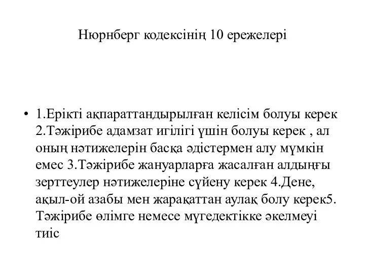 Нюрнберг кодексінің 10 ережелері 1.Ерікті ақпараттандырылған келісім болуы керек 2.Тәжірибе адамзат игілігі