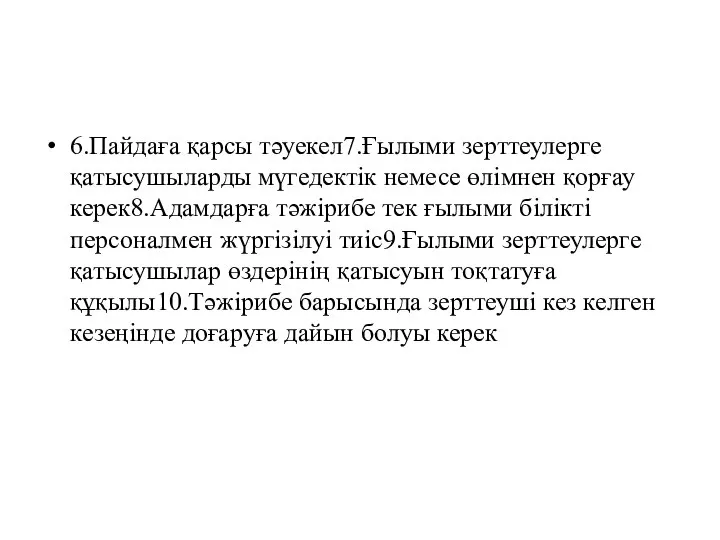 6.Пайдаға қарсы тәуекел7.Ғылыми зерттеулерге қатысушыларды мүгедектік немесе өлімнен қорғау керек8.Адамдарға тәжірибе тек