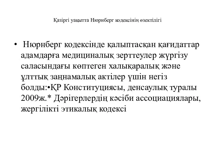 Нюрнберг кодексінде қалыптасқан қағидаттар адамдарға медициналық зерттеулер жүргізу саласындағы көптеген халықаралық және