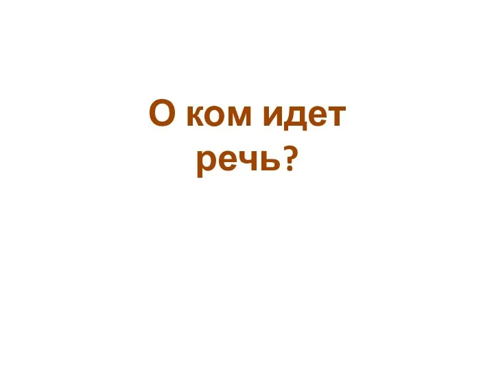 О ком идет речь?