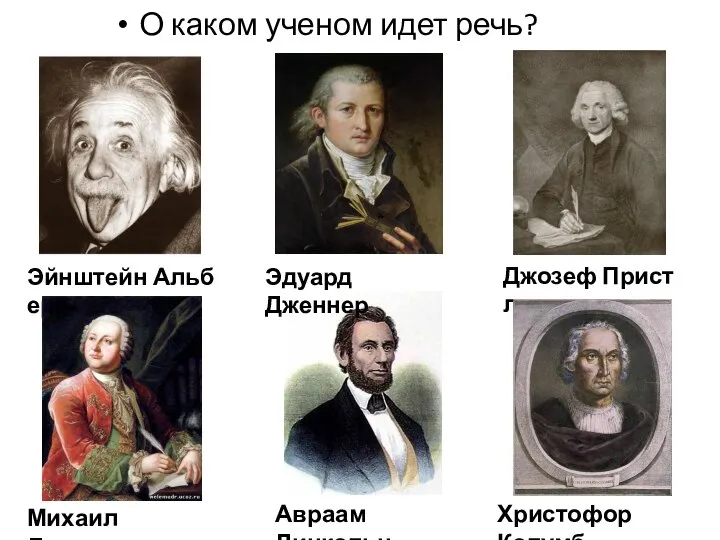 О каком ученом идет речь? Эйнштейн Альберт Джозеф Пристли Михаил Ломоносов Авраам