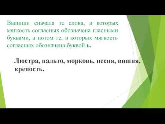 Выпиши сначала те слова, в которых мягкость согласных обозначена гласными буквами, а