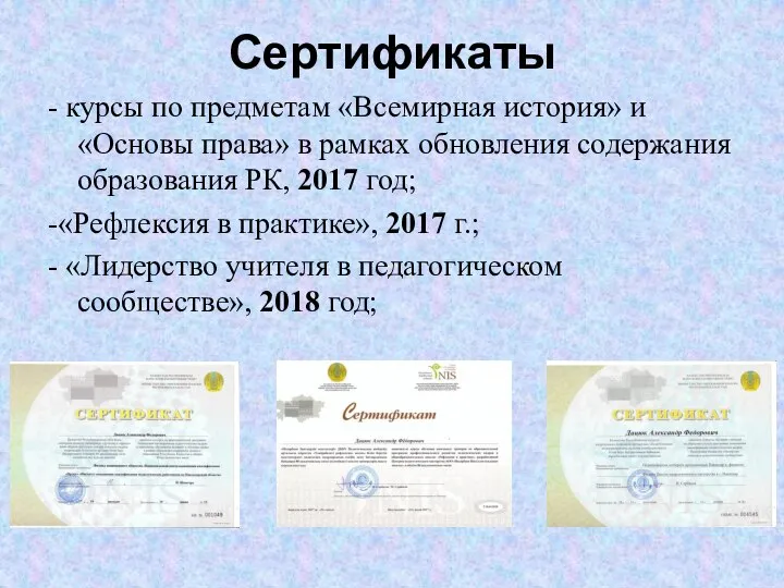 Сертификаты - курсы по предметам «Всемирная история» и «Основы права» в рамках
