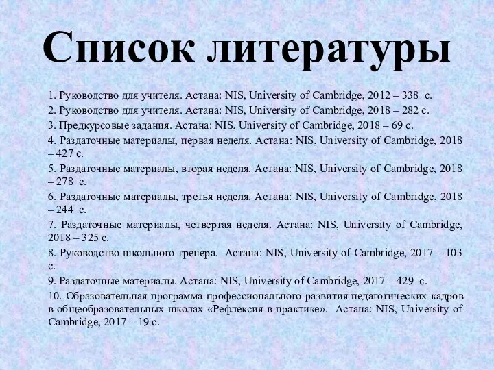 Список литературы 1. Руководство для учителя. Астана: NIS, University of Cambridge, 2012