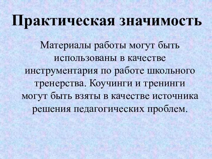 Практическая значимость Материалы работы могут быть использованы в качестве инструментария по работе