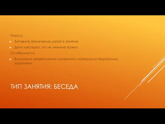 ТИП ЗАНЯТИЯ: БЕСЕДА Плюсы: Активное вовлечение детей в занятие Дети чувствуют, что