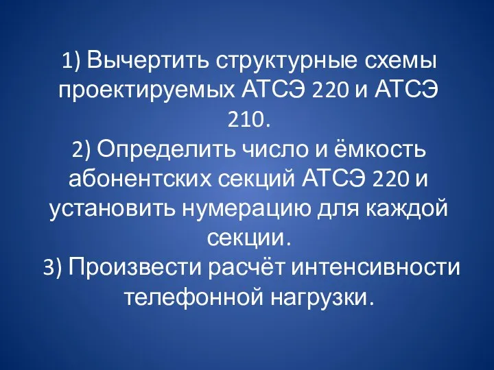 1) Вычертить структурные схемы проектируемых АТСЭ 220 и АТСЭ 210. 2) Определить