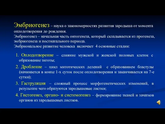 Оплодотворение – слияние мужской и женской половых клеток с образование зиготы; Дробление