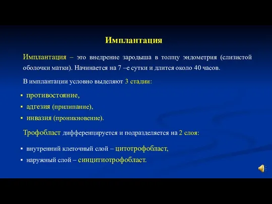 Имплантация – это внедрение зародыша в толщу эндометрия (слизистой оболочки матки). Начинается