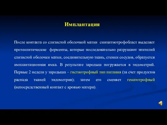 Имплантация После контакта со слизистой оболочкой матки синцитиотрофобласт выделяет протеолитические ферменты, которые