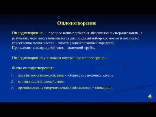 Оплодотворение – процесс взаимодействия яйцеклетки и сперматозоида , в результате чего восстанавливается