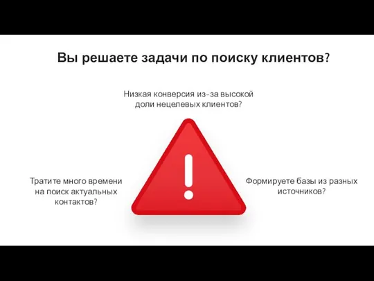 Низкая конверсия из-за высокой доли нецелевых клиентов? Тратите много времени на поиск