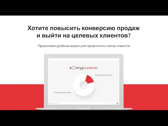 Хотите повысить конверсию продаж и выйти на целевых клиентов? Предлагаем удобный сервис для прицельного поиска клиентов