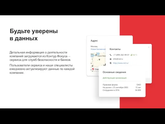 Будьте уверены в данных Детальная информация о деятельности компаний загружается из Контур.Фокуса