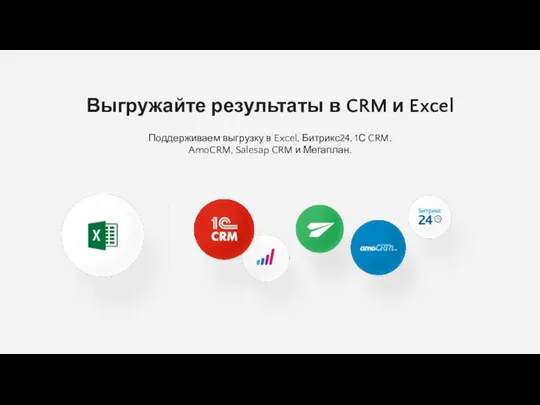 Выгружайте результаты в CRM и Excel Поддерживаем выгрузку в Excel, Битрикс24, 1С