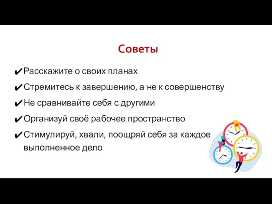 Советы Расскажите о своих планах Стремитесь к завершению, а не к совершенству