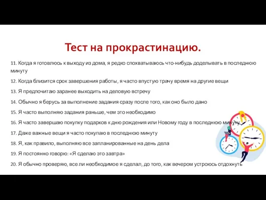 Тест на прокрастинацию. 11. Когда я готовлюсь к выходу из дома, я