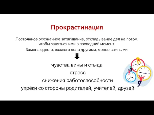 Прокрастинация Постоянное осознанное затягивание, откладывание дел на потом, чтобы заняться ими в