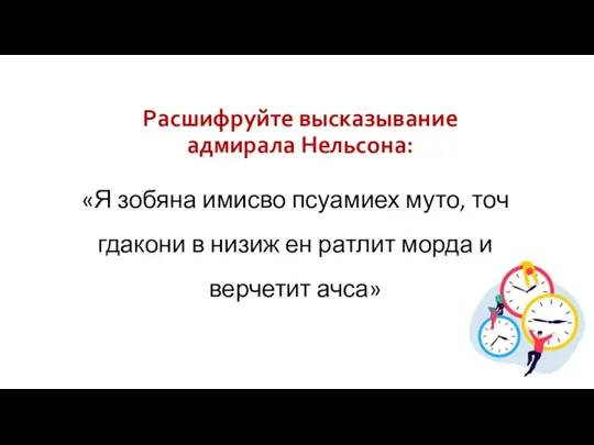 Расшифруйте высказывание адмирала Нельсона: «Я зобяна имисво псуамиех муто, точ гдакони в