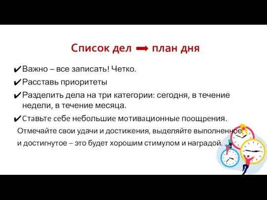 Список дел план дня Важно – все записать! Четко. Расставь приоритеты Разделить