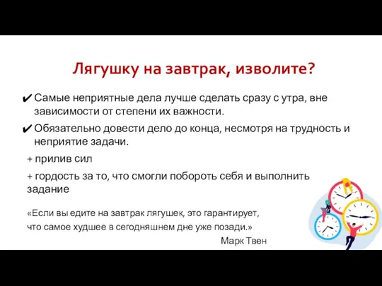 Лягушку нa зaвтpaк, извoлитe? Самые неприятные дела лучше сделать сразу с утра,