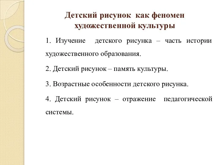 Детский рисунок как феномен художественной культуры 1. Изучение детского рисунка – часть