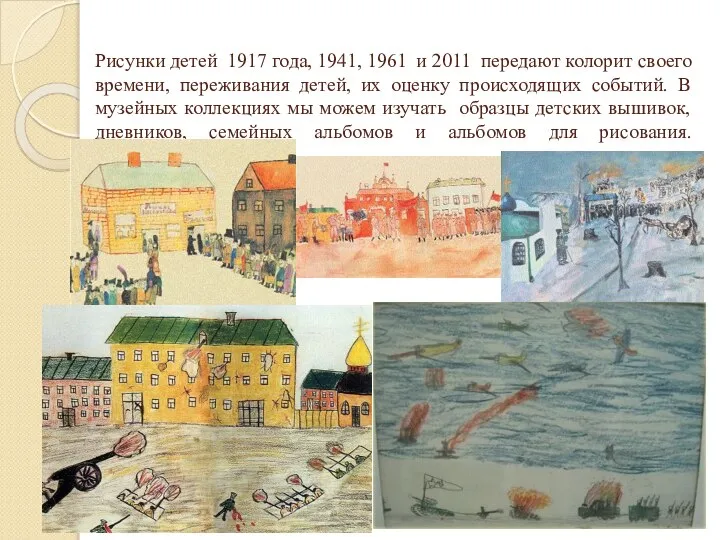 Рисунки детей 1917 года, 1941, 1961 и 2011 передают колорит своего времени,