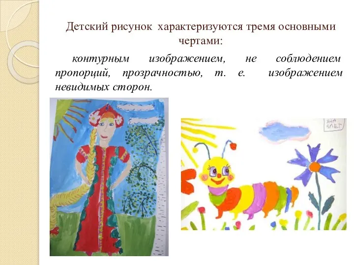 Детский рисунок характеризуются тремя основными чертами: контурным изображением, не соблюдением пропорций, прозрачностью,