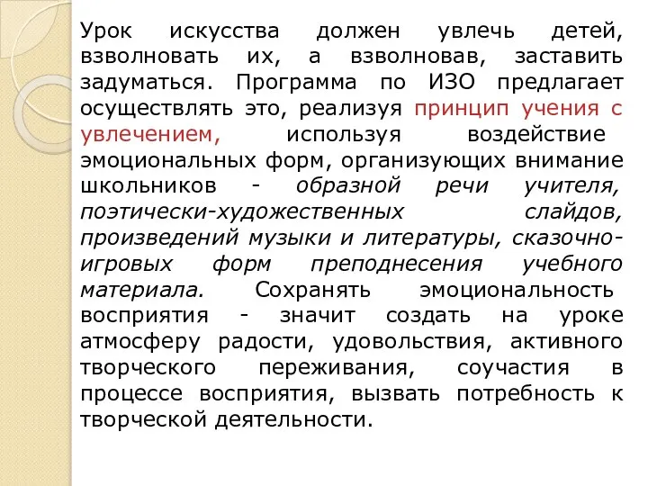 Урок искусства должен увлечь детей, взволновать их, а взволновав, заставить задуматься. Программа