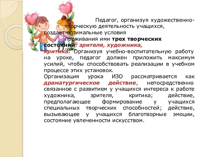 Педагог, организуя художественно- творческую деятельность учащихся, создает оптимальные условия проживания ими трех