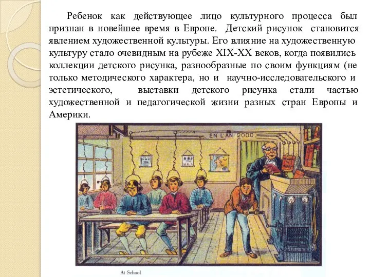 Ребенок как действующее лицо культурного процесса был признан в новейшее время в