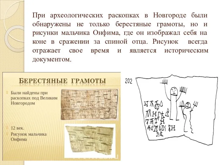 При археологических раскопках в Новгороде были обнаружены не только берестяные грамоты, но