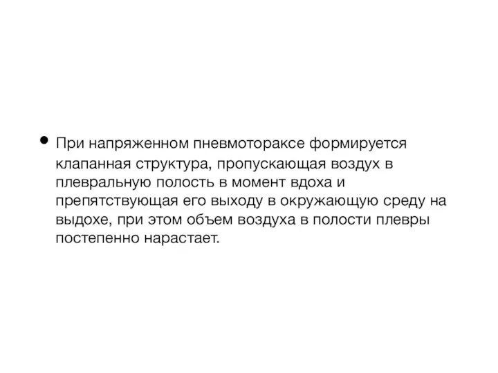 При напряженном пневмотораксе формируется клапанная структура, пропускающая воздух в плевральную полость в