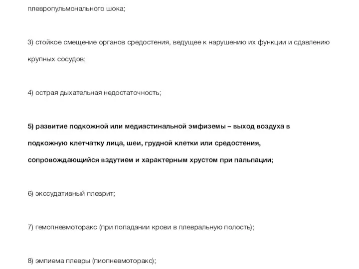 1) выключение легкого из дыхания и опущение купола диафрагмы; 2) раздражение нервных