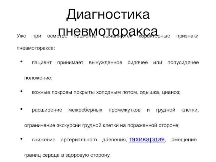 Диагностика пневмоторакса Уже при осмотре пациента выявляются характерные признаки пневмоторакса: пациент принимает