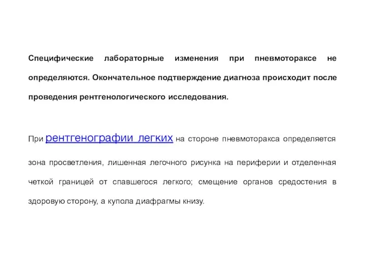 Специфические лабораторные изменения при пневмотораксе не определяются. Окончательное подтверждение диагноза происходит после