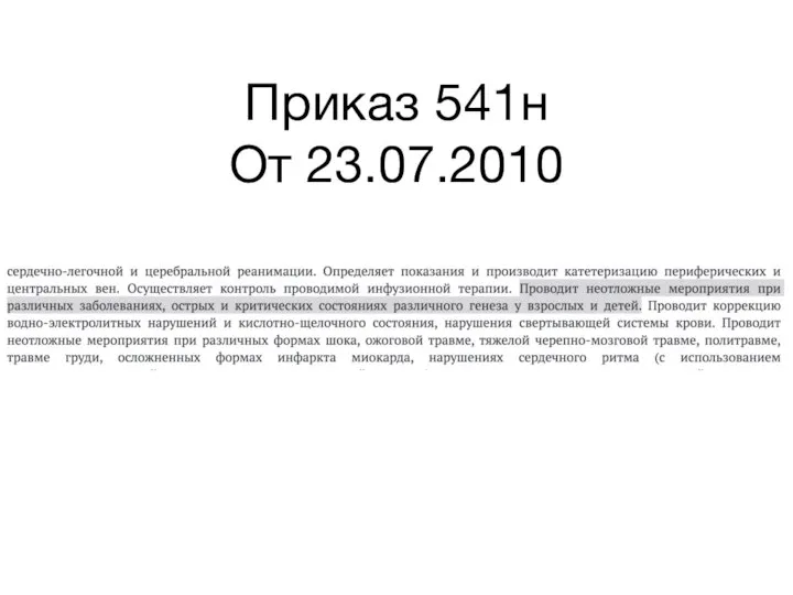 Приказ 541н От 23.07.2010