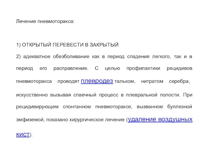 Лечение пневмоторакса: 1) ОТКРЫТЫЙ ПЕРЕВЕСТИ В ЗАКРЫТЫЙ 2) адекватное обезболивание как в