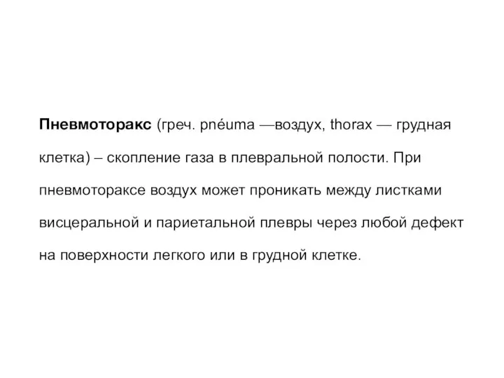 Пневмоторакс (греч. pnéuma —воздух, thorax — грудная клетка) – скопление газа в