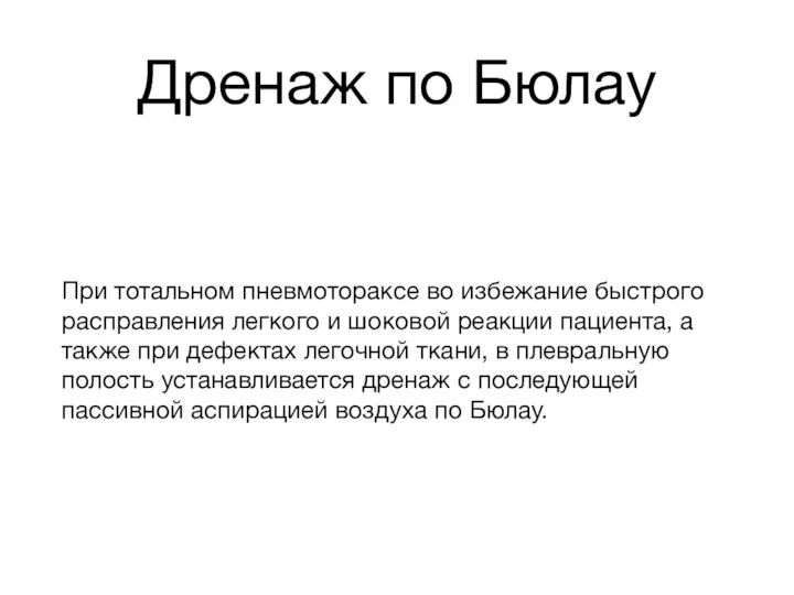 Дренаж по Бюлау При тотальном пневмотораксе во избежание быстрого расправления легкого и